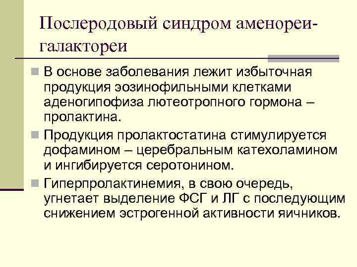  Послеродовый синдром аменореи- галактореи n В основе заболевания лежит избыточная  продукция эозинофильными