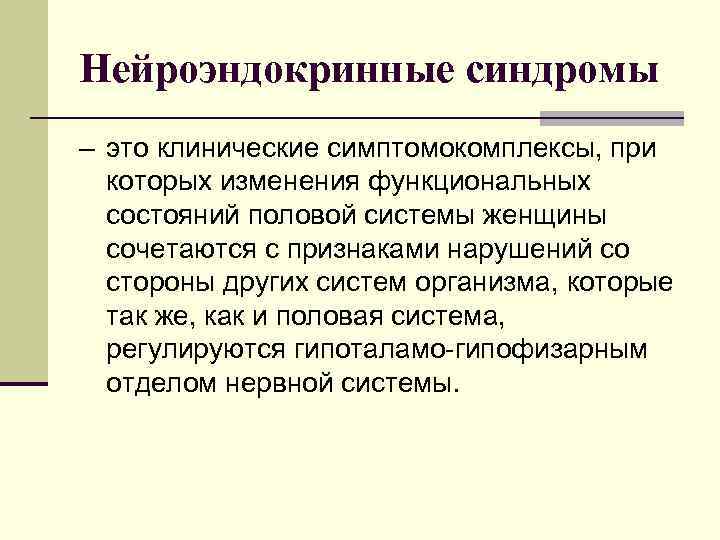 Нейроэндокринные синдромы – это клинические симптомокомплексы, при  которых изменения функциональных  состояний половой