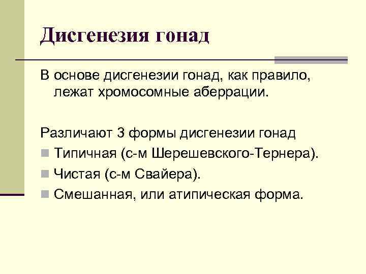 Дисгенезия гонад В основе дисгенезии гонад, как правило,  лежат хромосомные аберрации.  Различают