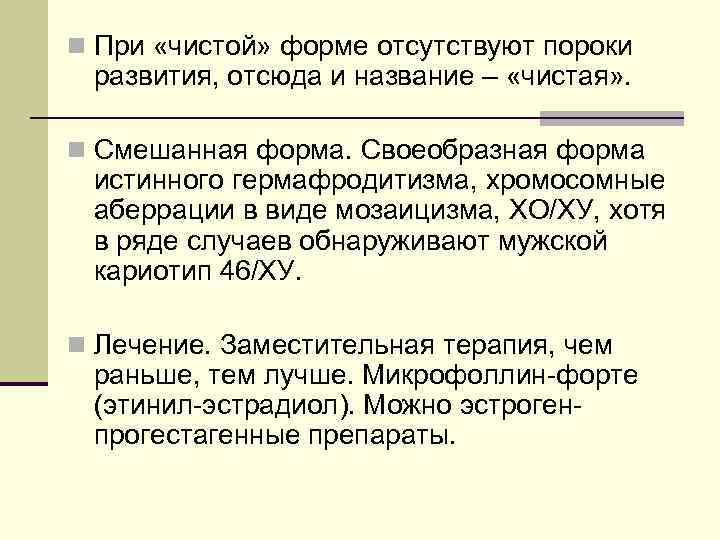 n При «чистой» форме отсутствуют пороки развития, отсюда и название – «чистая» . 