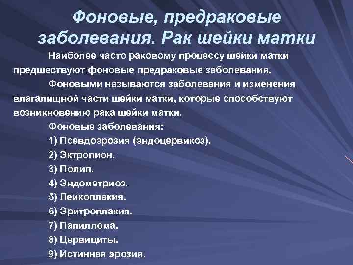 Заболевание шейки. Фоновые и предраковые заболевания шейки матки классификация. Фоновые и предраковые заболевания женских половых органов. Предраковые заболевания шейки матки. Классификация фоновых заболеваний.