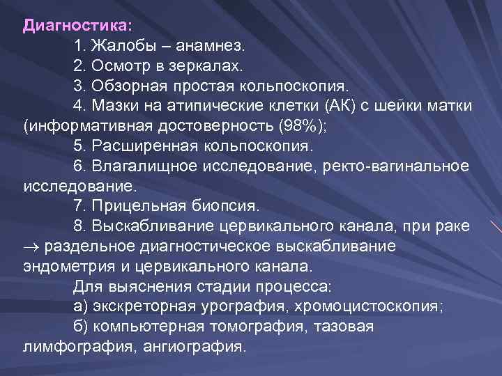 Диагностика:  1. Жалобы – анамнез.  2. Осмотр в зеркалах.  3. Обзорная