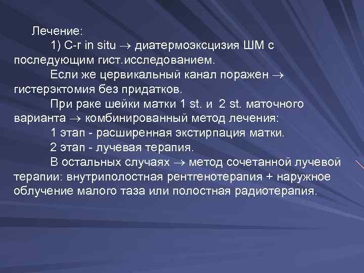   Лечение:  1) C-r in situ  диатермоэксцизия ШМ с последующим гист.