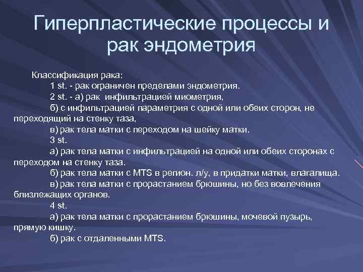   Гиперпластические процессы и  рак эндометрия Классификация рака:   1 st.