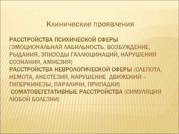    Клинические проявления РАССТРОЙСТВА ПСИХИЧЕСКОЙ СФЕРЫ (ЭМОЦИОНАЛЬНАЯ ЛАБИЛЬНОСТЬ. ВОЗБУЖДЕНИЕ, РЫДАНИЯ, ЭПИЗОДЫ ГАЛЛЮЦИНАЦИЙ,
