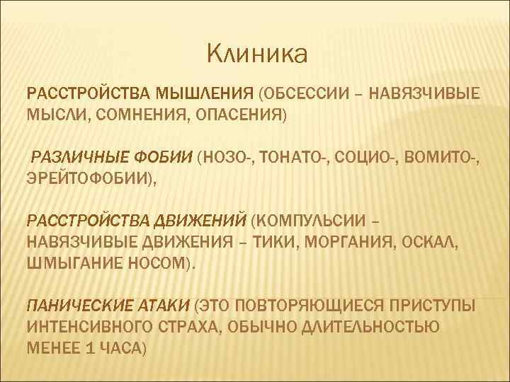     Клиника РАССТРОЙСТВА МЫШЛЕНИЯ (ОБСЕССИИ – НАВЯЗЧИВЫЕ МЫСЛИ, СОМНЕНИЯ, ОПАСЕНИЯ) РАЗЛИЧНЫЕ