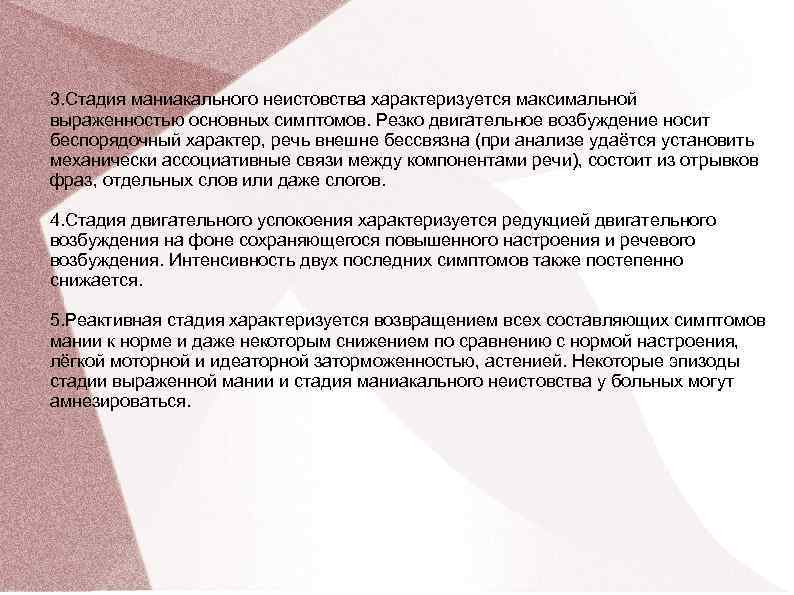 3. Стадия маниакального неистовства характеризуется максимальной выраженностью основных симптомов. Резко двигательное возбуждение носит беспорядочный 3. Стадия маниакального неистовства характеризуется максимальной выраженностью основных симптомов. Резко двигательное возбуждение носит беспорядочный