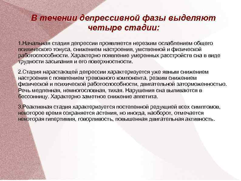 В течении депрессивной фазы выделяют четыре стадии: 1. Начальная стадия В течении депрессивной фазы выделяют четыре стадии: 1. Начальная стадия