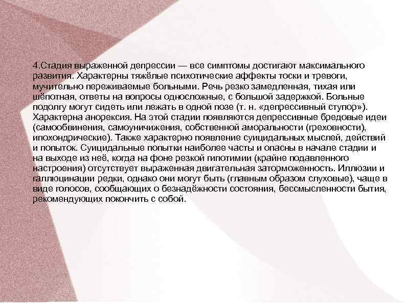 4. Стадия выраженной депрессии — все симптомы достигают максимального развития. Характерны тяжёлые психотические аффекты 4. Стадия выраженной депрессии — все симптомы достигают максимального развития. Характерны тяжёлые психотические аффекты