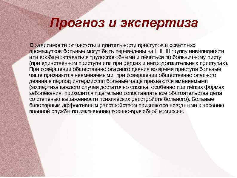 Прогноз и экспертиза В зависимости от частоты и длительности приступов и «светлых» Прогноз и экспертиза В зависимости от частоты и длительности приступов и «светлых»