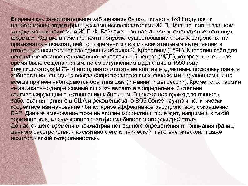 Впервые как самостоятельное заболевание было описано в 1854 году почти одновременно двумя французскими исследователями Впервые как самостоятельное заболевание было описано в 1854 году почти одновременно двумя французскими исследователями