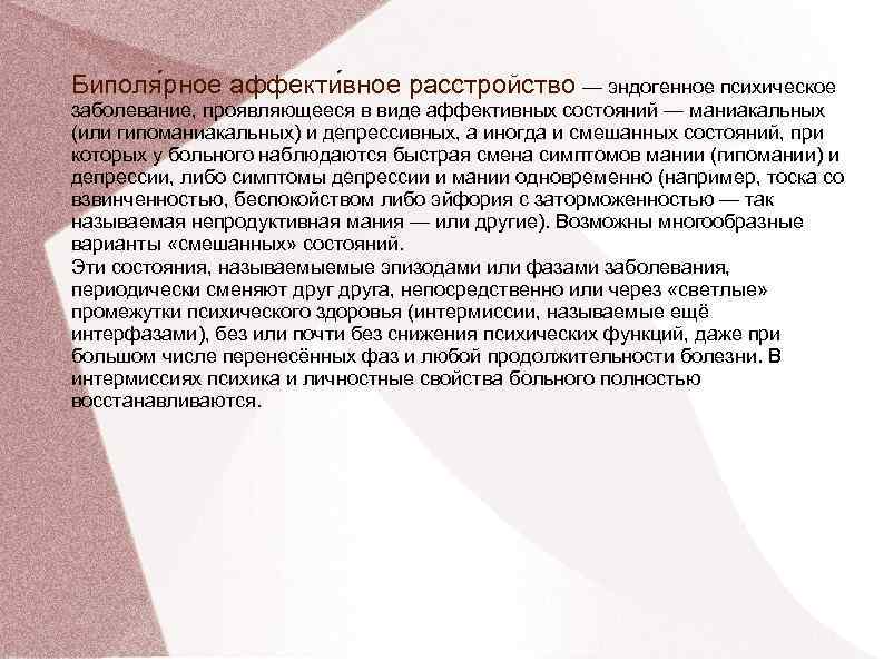 Биполя рное аффекти вное расстройство — эндогенное психическое заболевание, проявляющееся в виде аффективных состояний Биполя рное аффекти вное расстройство — эндогенное психическое заболевание, проявляющееся в виде аффективных состояний