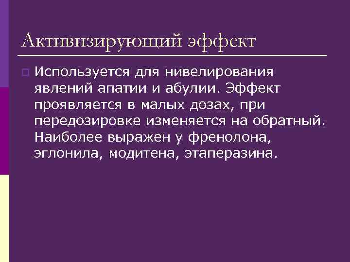 Активизирующий эффект p Используется для нивелирования явлений апатии и абулии. Эффект проявляется в Активизирующий эффект p Используется для нивелирования явлений апатии и абулии. Эффект проявляется в
