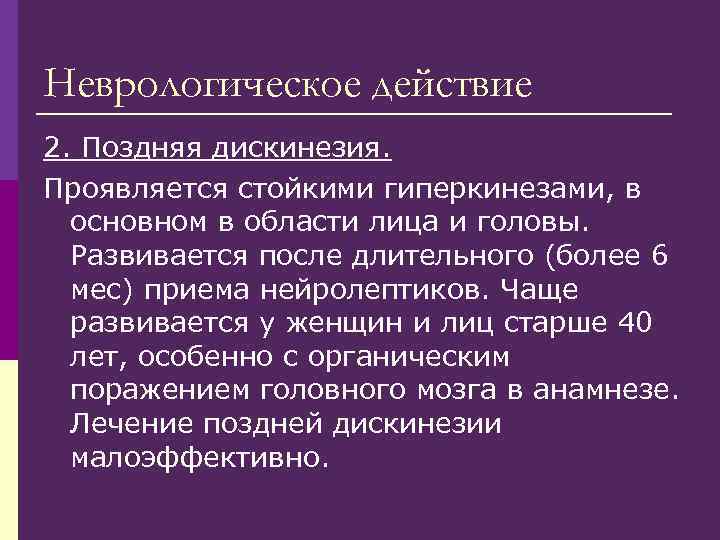 Неврологическое действие 2. Поздняя дискинезия. Проявляется стойкими гиперкинезами, в основном в области лица Неврологическое действие 2. Поздняя дискинезия. Проявляется стойкими гиперкинезами, в основном в области лица
