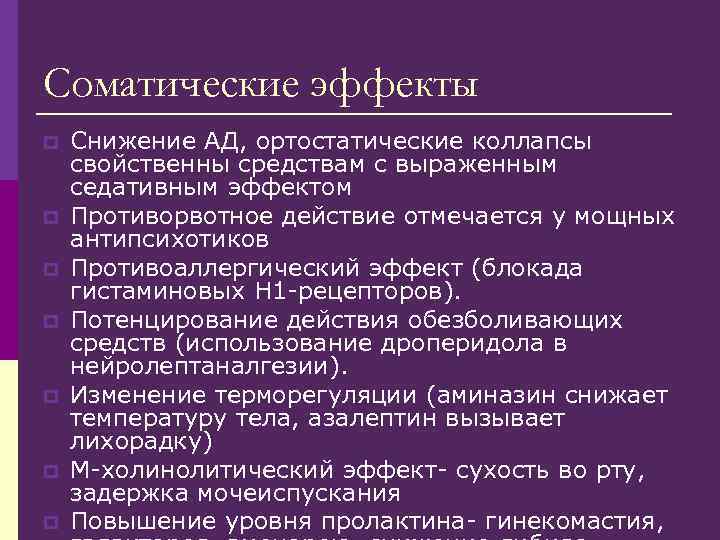 Соматические эффекты p Снижение АД, ортостатические коллапсы свойственны средствам с выраженным седативным эффектом Соматические эффекты p Снижение АД, ортостатические коллапсы свойственны средствам с выраженным седативным эффектом