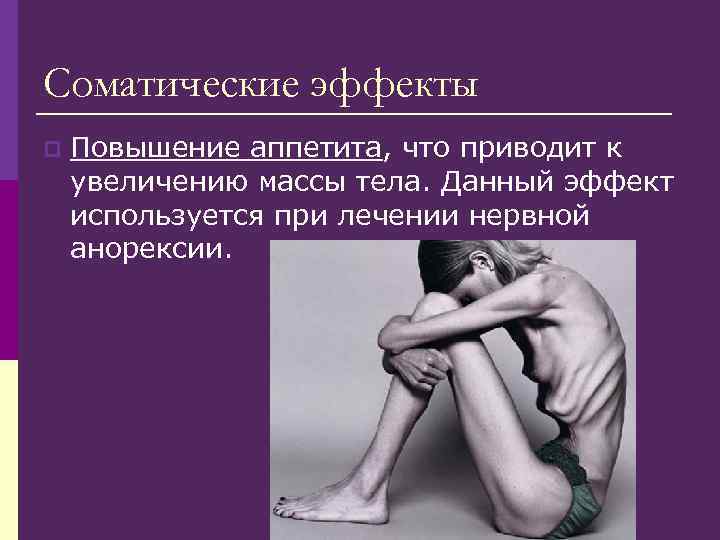 Соматические эффекты p Повышение аппетита, что приводит к увеличению массы тела. Данный эффект Соматические эффекты p Повышение аппетита, что приводит к увеличению массы тела. Данный эффект