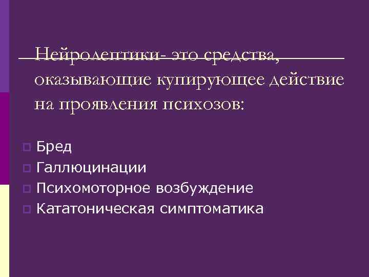 Нейролептики- это средства, оказывающие купирующее действие на проявления психозов: p Бред Нейролептики- это средства, оказывающие купирующее действие на проявления психозов: p Бред