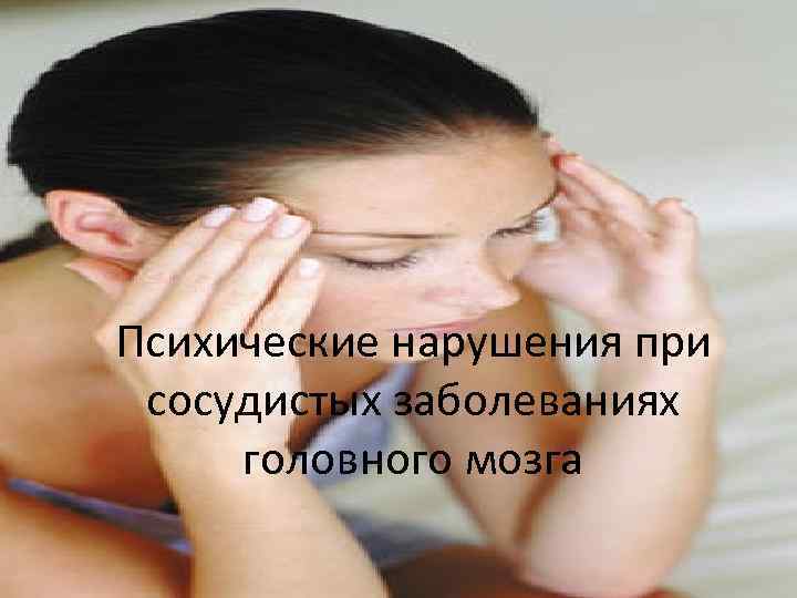 Психические нарушения при сосудистых заболеваниях головного мозга 