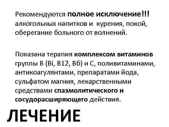 Рекомендуются полное исключение!!! алкогольных напитков и курения, покой, оберегание больного от волнений.  Показана