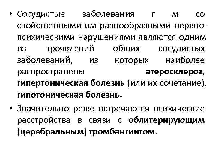 Головные заболевания. Психические заболевания при сосудистых заболеваниях. Психические нарушения при сосудистых заболеваниях. Общий симптом сосудистых психических расстройств. Психические расстройства при сосудистой патологии.