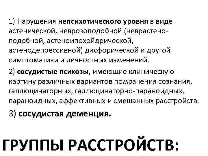 Психическое расстройство мозга. Психические нарушения при сосудистых. Психические расстройства при сосудистых заболеваниях. Психические нарушения при сосудистых заболеваниях головного мозга. Психоз клиническая картина.