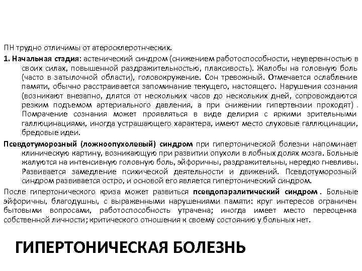 ПН трудно отличимы от атеросклеротнческих. 1. Начальная стадия: астенический синдром (снижением работоспособности, неуверенностью в