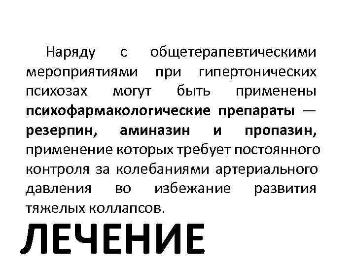  Наряду с общетерапевтическими мероприятиями при гипертонических психозах  могут  быть  применены