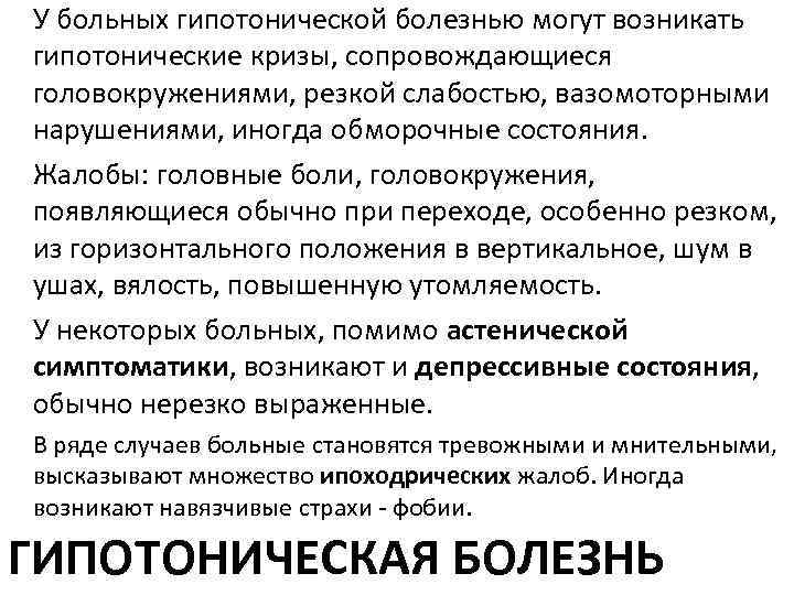 У больных гипотонической болезнью могут возникать гипотонические кризы, сопровождающиеся головокружениями, резкой слабостью, вазомоторными нарушениями,