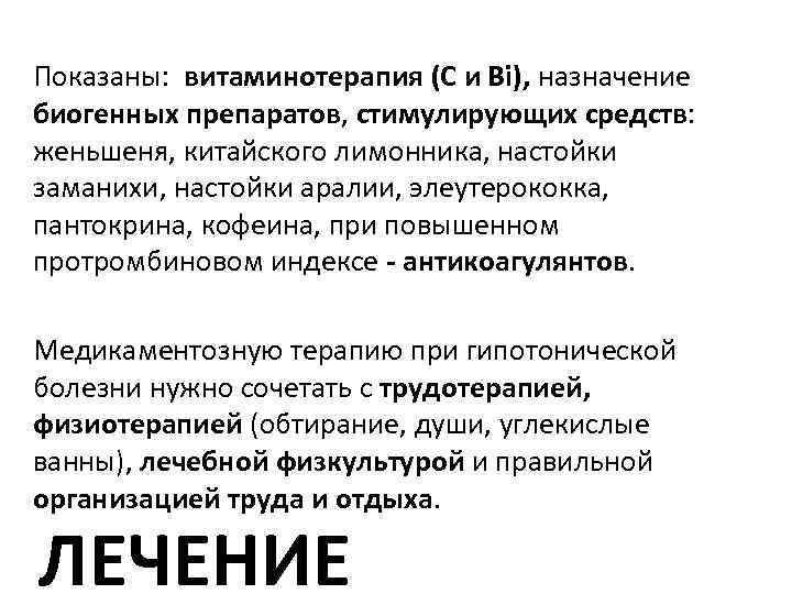 Показаны: витаминотерапия (С и Bi), назначение биогенных препаратов, стимулирующих средств: женьшеня, китайского лимонника, настойки