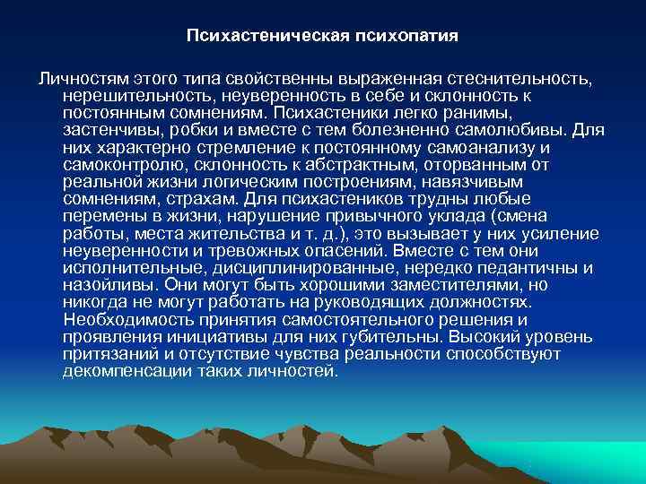     Психастеническая психопатия  Личностям этого типа свойственны выраженная стеснительность, нерешительность,