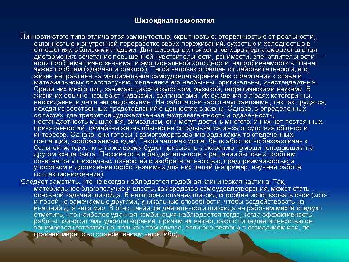       Шизоидная психопатия Личности этого типа отличаются замкнутостью, скрытностью,