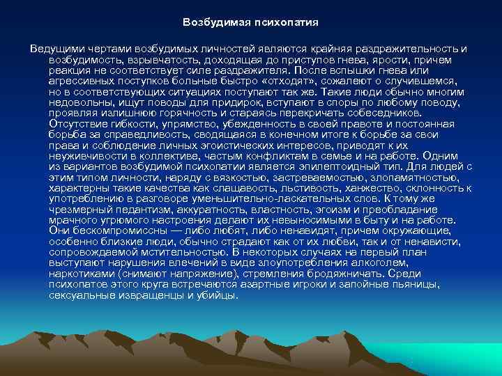       Возбудимая психопатия Ведущими чертами возбудимых личностей являются крайняя