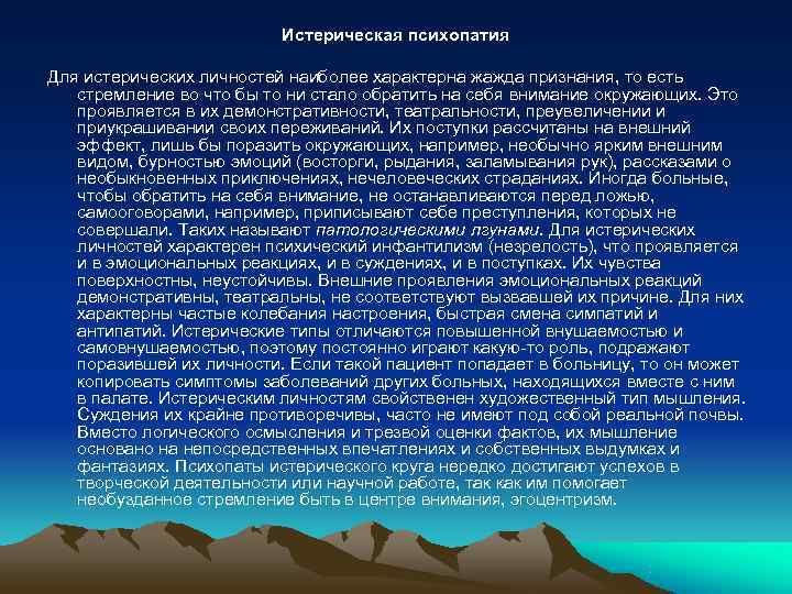      Истерическая психопатия Для истерических личностей наиболее характерна жажда признания,