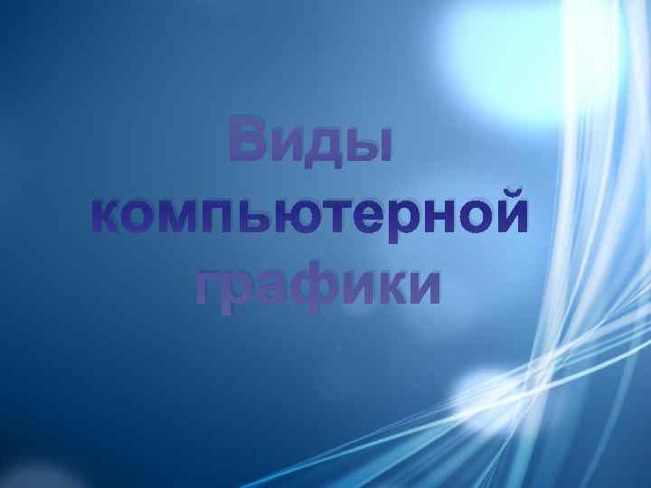   Виды компьютерной графики 