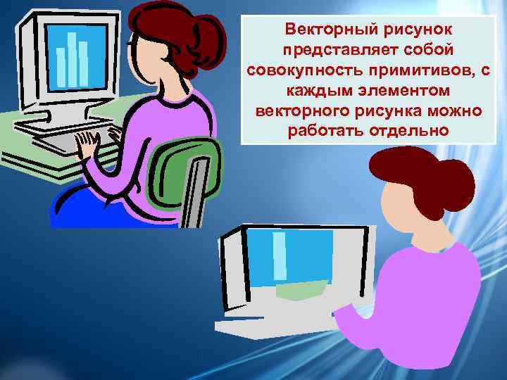   Векторный рисунок представляет собой совокупность примитивов, с каждым элементом  векторного рисунка
