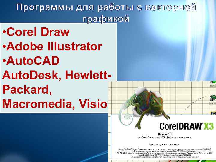  Программы для работы с векторной    графикой  • Corel Draw