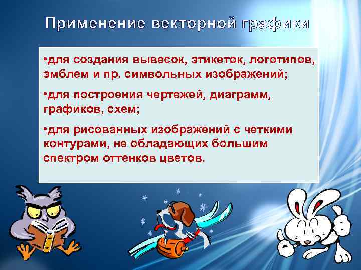Применение векторной графики  • для создания вывесок, этикеток, логотипов,  эмблем и пр.