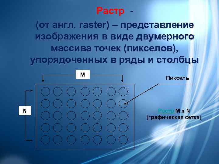     Растр -  (от англ. raster) – представление  изображения