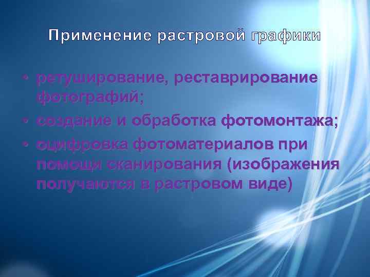  Применение растровой графики  • ретуширование, реставрирование  фотографий;  • создание и