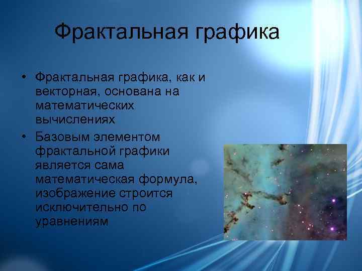   Фрактальная графика • Фрактальная графика, как и  векторная, основана на 