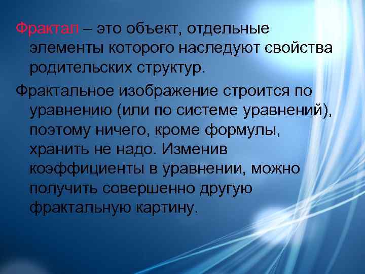 Фрактал – это объект, отдельные элементы которого наследуют свойства родительских структур. Фрактальное изображение строится
