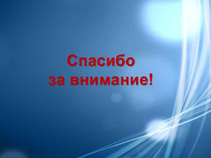  Спасибо за внимание! 