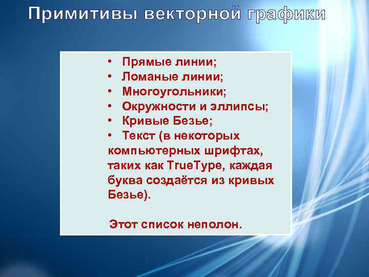Примитивы векторной графики   • Прямые линии;  • Ломаные линии;  •