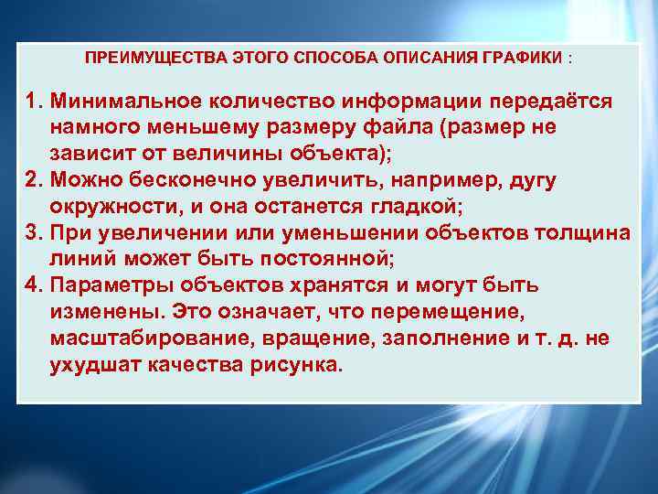 ПРЕИМУЩЕСТВА ЭТОГО СПОСОБА ОПИСАНИЯ ГРАФИКИ :  ПРЕИМУЩЕСТВА ЭТОГО СПОСОБА ОПИСАНИЯ ГРАФИКИ 