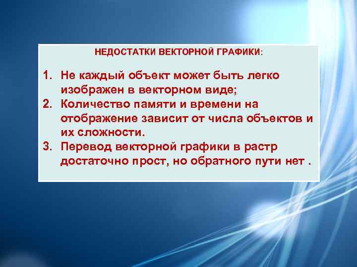   НЕДОСТАТКИ ВЕКТОРНОЙ ГРАФИКИ:  1. Не каждый объект может быть легко изображен