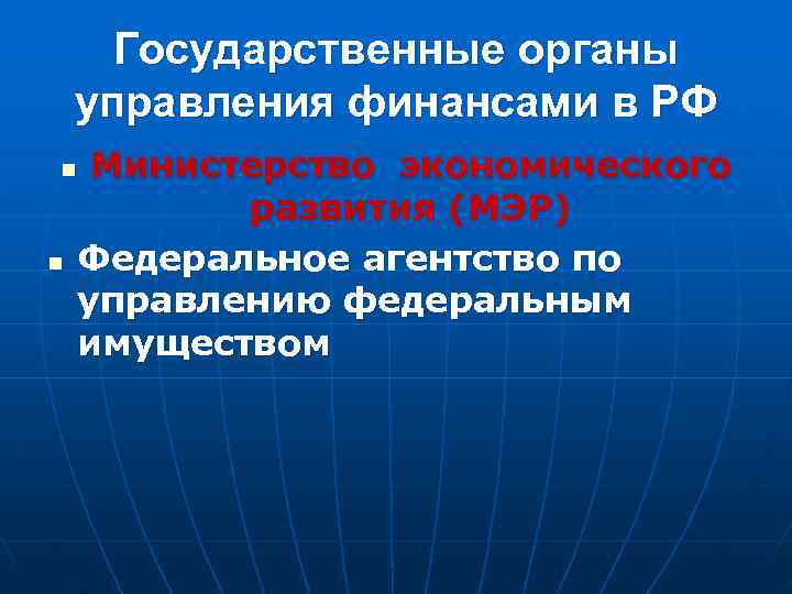  Государственные органы управления финансами в РФ n  Министерство экономического  развития (МЭР)