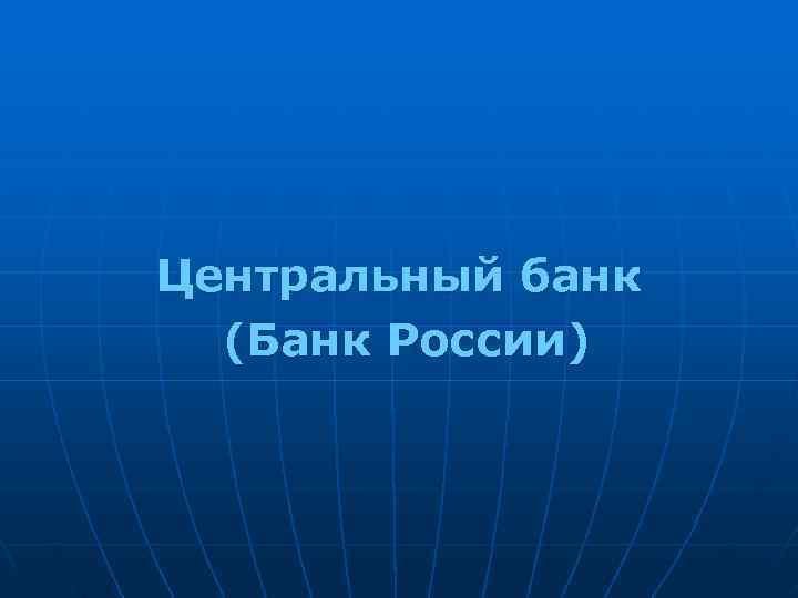 >Центральный банк  (Банк России) 
