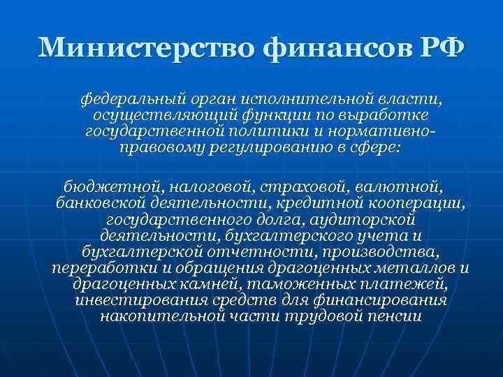 Министерство финансов РФ  федеральный орган исполнительной власти, осуществляющий функции по выработке  государственной