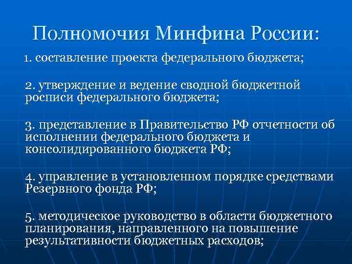  Полномочия Минфина России: 1. составление проекта федерального бюджета;  2. утверждение и ведение