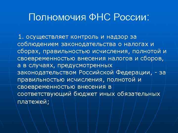   Полномочия ФНС России: 1. осуществляет контроль и надзор за соблюдением законодательства о